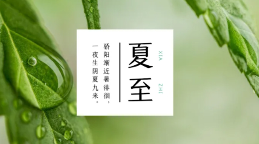 夏至?xí)r節(jié)！金環(huán)電器提醒大家要注意的事項