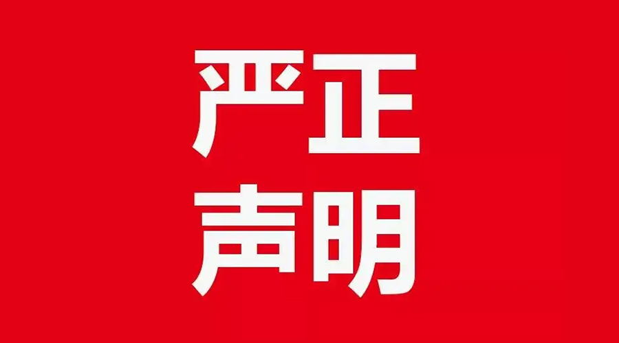 關(guān)于金環(huán)電器康標售后電話，特此聲明！