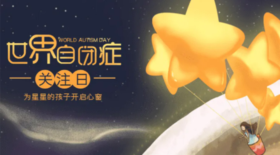 4.2自閉癥日！金環(huán)電器告訴你這個節(jié)日存在的意義