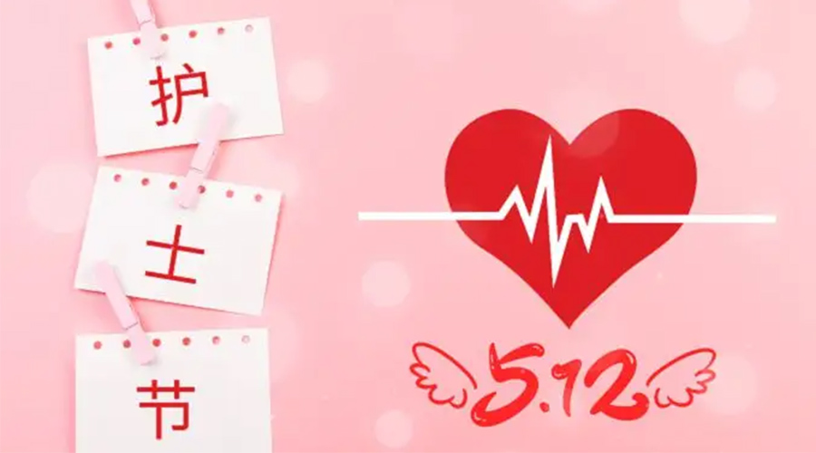 5.12國際護(hù)士節(jié)  金環(huán)電器向抗疫白衣天使致敬！