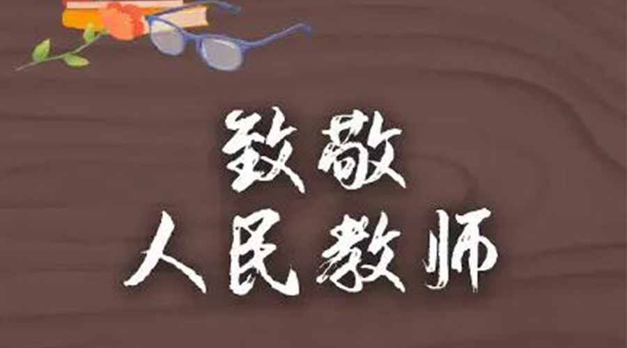 9.10教師節(jié)！金環(huán)電器致敬傳授知識(shí)的人民教師