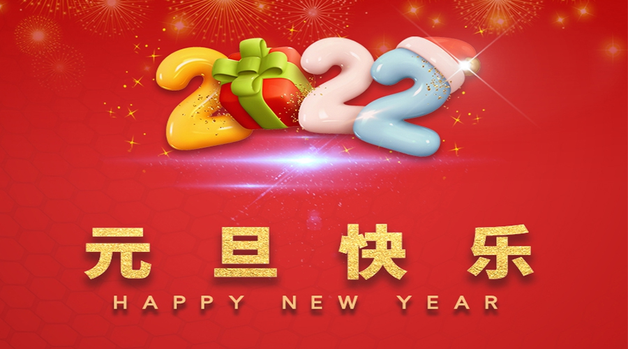 一元復(fù)始，萬(wàn)象更新！金環(huán)電器祝大家元旦快樂(lè)！