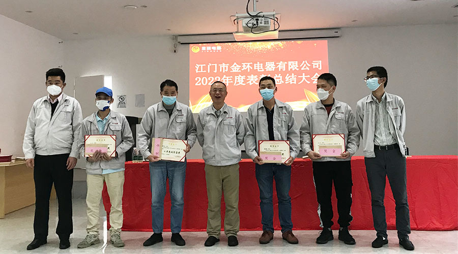 奮勇向前2023！金環(huán)電器開展2022年度表彰總結大會