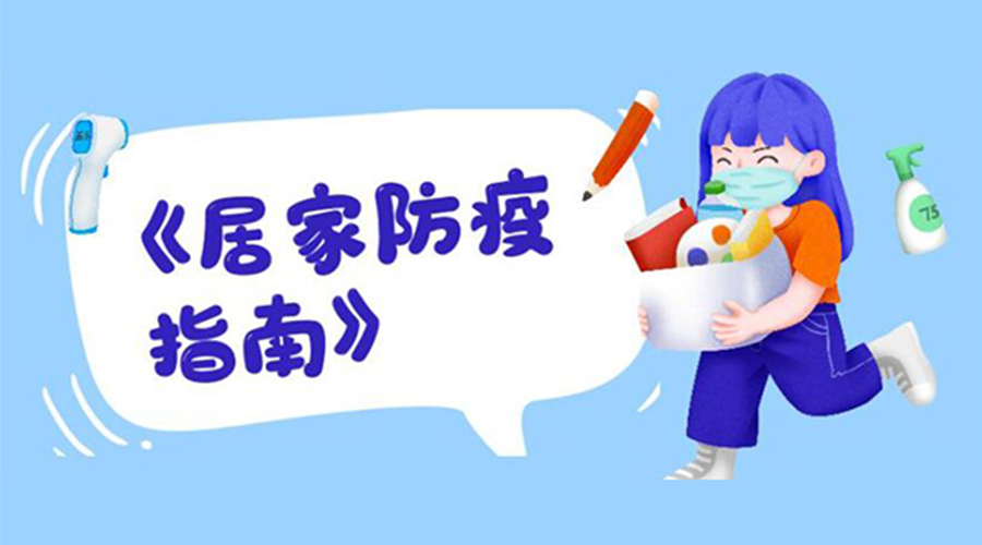 防陽指南！金環(huán)電器提醒大家  居家防疫勿掉以輕心