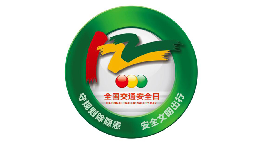 12.2全國交通安全日！金環(huán)電器提醒你這些交通注意事項