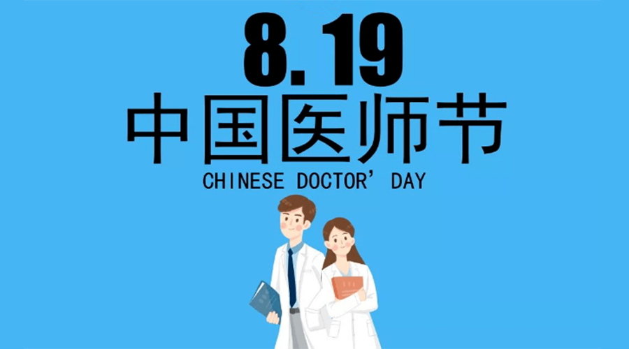 8.19中國醫(yī)師節(jié)！金環(huán)電器向白衣戰(zhàn)士致敬！