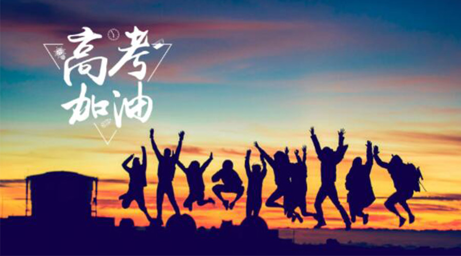 6.7高考開(kāi)啟！金環(huán)電器祝?？忌鷤兤扉_(kāi)得勝  如期所愿！