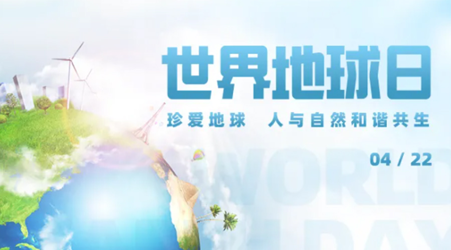 4.22世界地球日！保護(hù)環(huán)境  金環(huán)電器是認(rèn)真的！