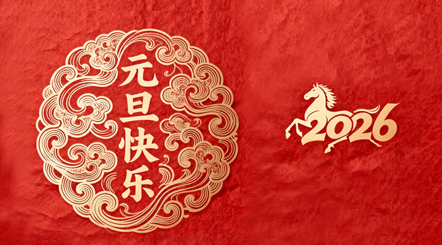 辭舊迎新，金環(huán)電器與您共啟嶄新篇章