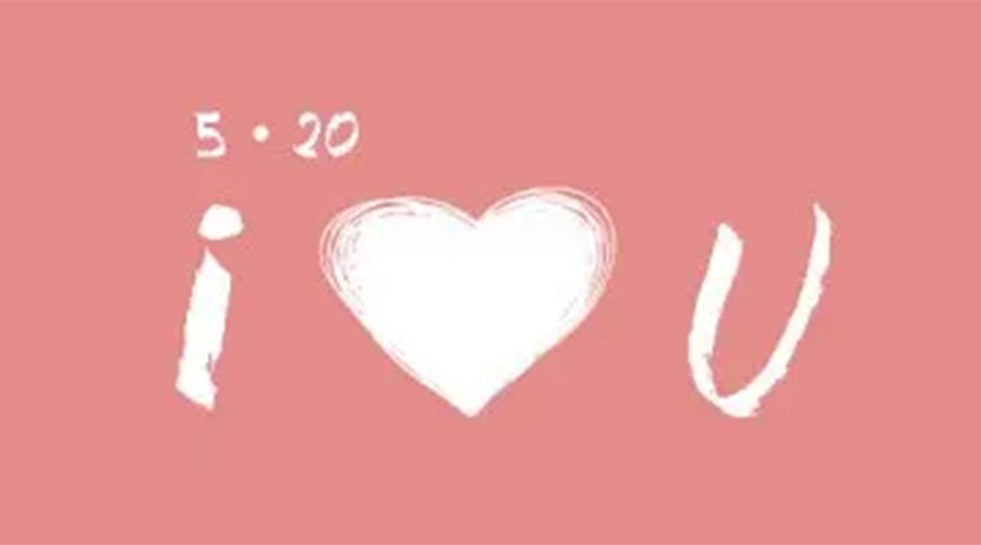 有心意且寓意好的520禮物推薦！金環(huán)電器來告訴你