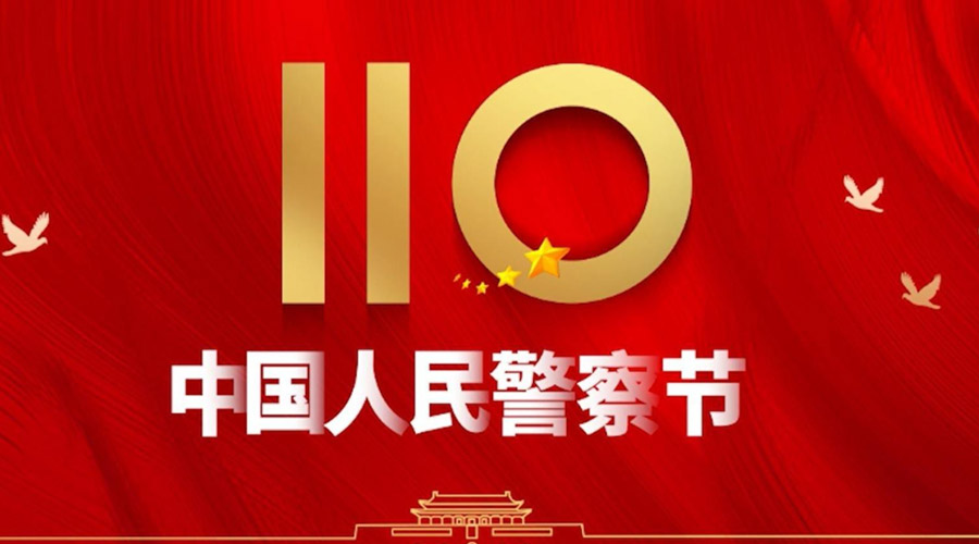 中國人民警察節(jié)！金環(huán)電器向“平安守護神”致敬！