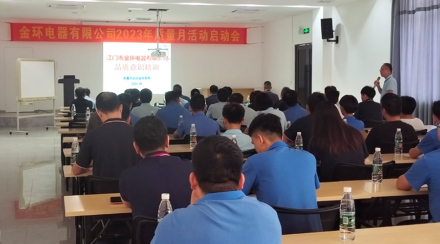 “質(zhì)”關(guān)重要！金環(huán)電器開(kāi)展2023年質(zhì)量月活動(dòng)啟動(dòng)會(huì)