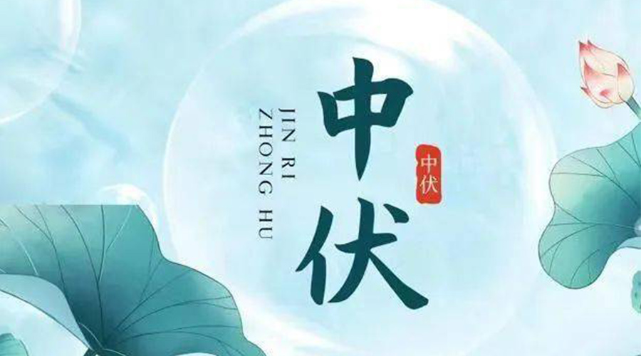 中伏時節(jié)！金環(huán)電器提醒大家要注意的事項