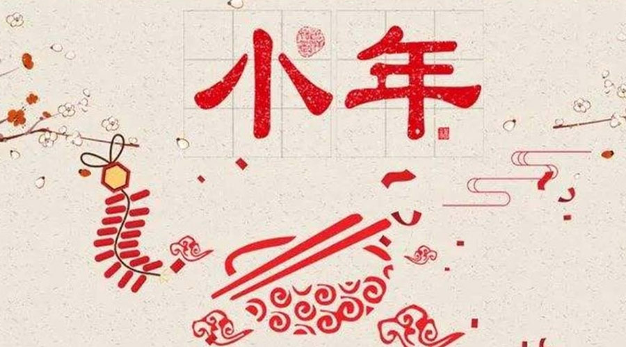 小年到！金環(huán)電器祝大家小年節(jié)快樂