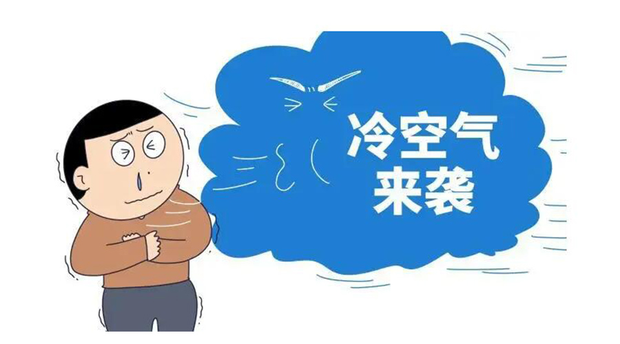 廣東急劇降溫！金環(huán)電器為你整理這份實用御寒指南