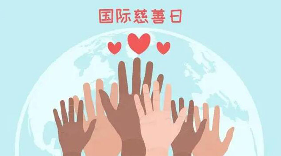 9.5國(guó)際慈善日！金環(huán)電器積極傳遞溫暖，回饋社會(huì)