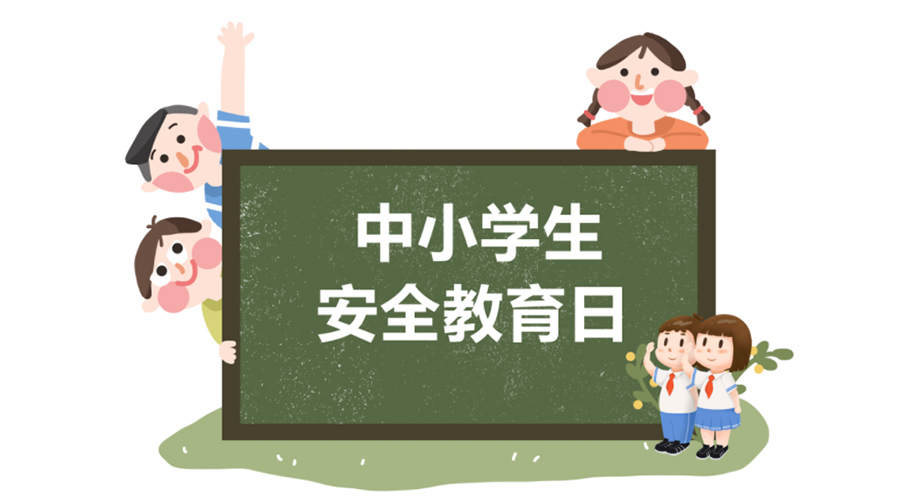 全國中小學安全教育日！金環(huán)電器提醒你謹記交通安全知識！
